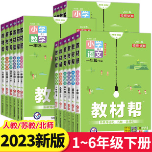 教材帮小学一二三四五六年级下册语文数学英语人教版苏教版123456下学期全套教材解读全解课堂笔记教科书讲解预习资料