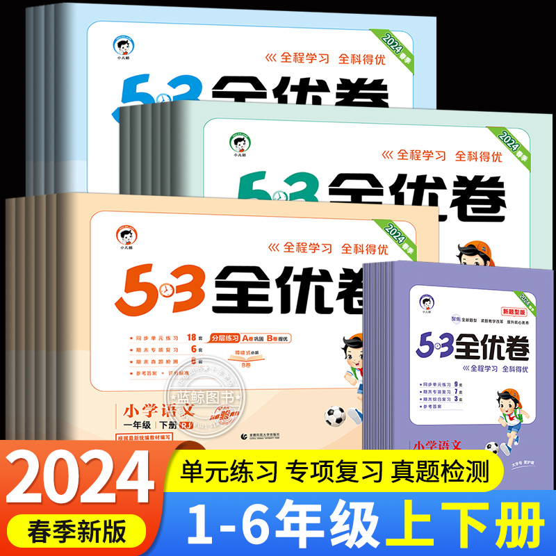 2024版53全优卷一年级下册二年