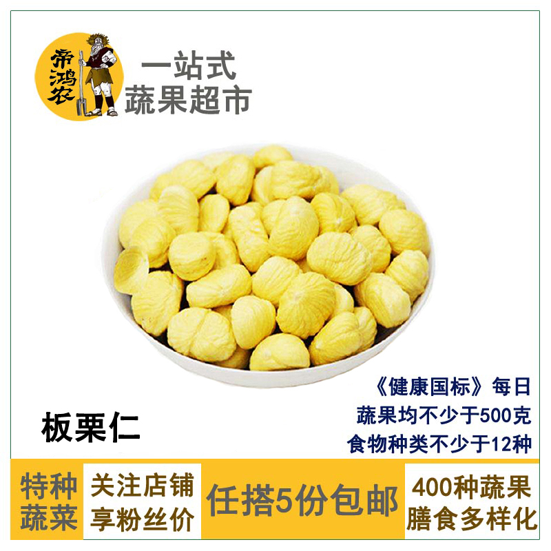 【任搭5件包邮】板栗仁毛重200g/包真空板栗肉在类目 水产肉类/新鲜蔬果/熟食, 新鲜蔬菜/蔬菜制品, 新鲜蔬菜, 新鲜板栗中 - 来自Buy2taobao.com提供专业的淘宝代购服务