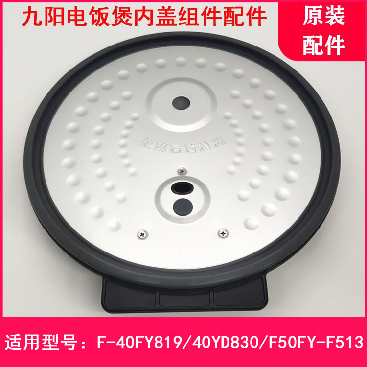 九阳电饭煲原厂配件f-40fy803/f-40yd830/f513可拆卸内盖配件