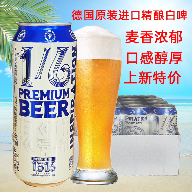 德国原装进口原浆精酿1/6小麦白啤酒500ml*24听整箱特价包邮