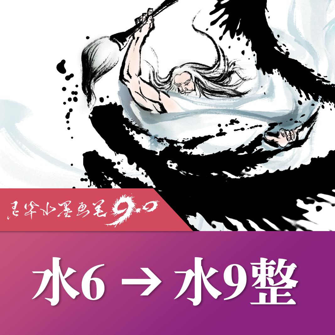 水墨6.0完整版升级水墨9.0完整