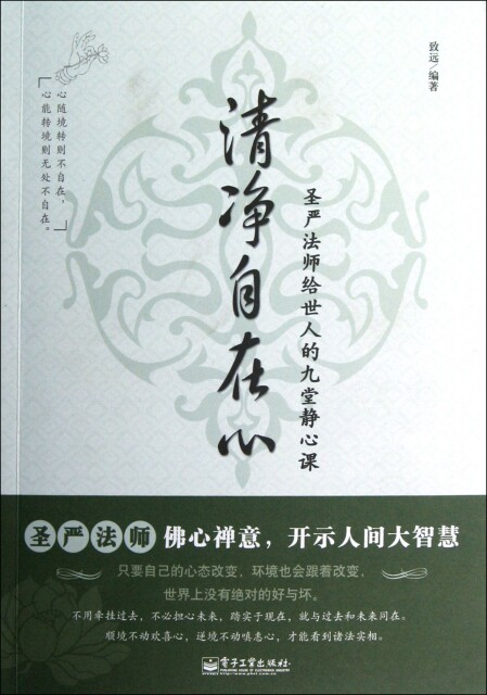正版书籍 清净自在心(圣严法师给世人的九堂静心课) 致远   工业