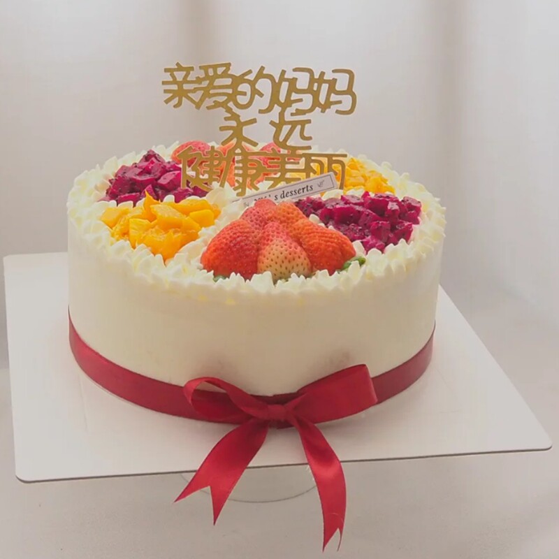亲爱的妈妈永远健康美丽生日快乐 蛋糕插牌鲜花水果生日蛋糕装饰