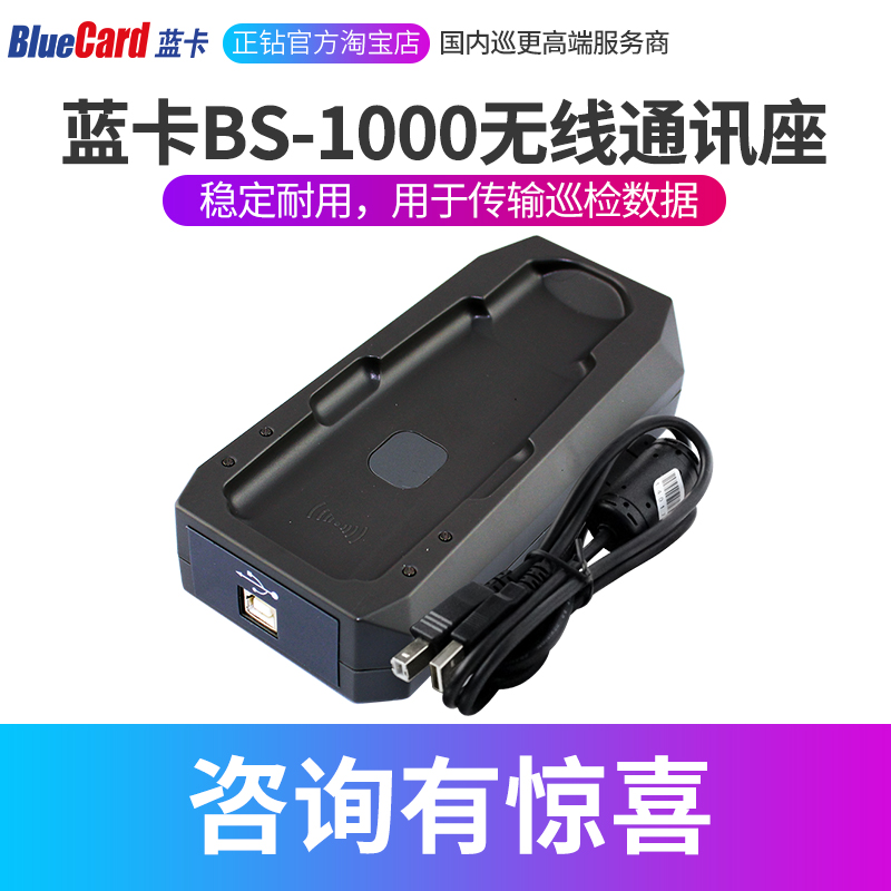 蓝卡通讯座BS-1000巡更机电子巡更棒智能巡检器bluecard无线通讯