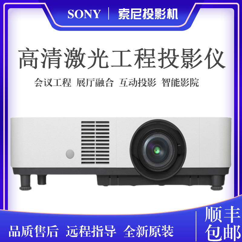 索尼激光投影仪VPL-P520HZ/P620HZ高亮度高清会议商务工程投影机