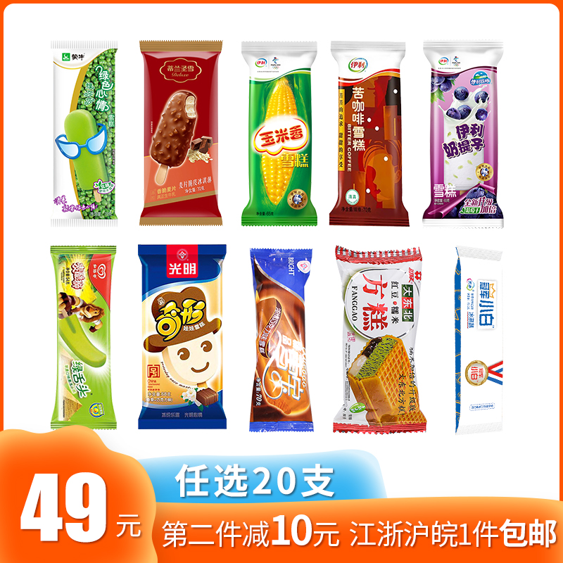 【20支】冰淇淋经典组合 大头雪糕绿舌头伊利苦咖啡玉米香奶提子