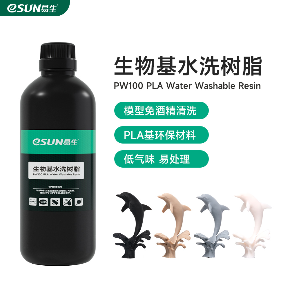 易生eSUN 生物基LCD水洗树脂PW100光敏树脂光固化打印机3D打印树脂材料 可水洗 低气味光敏树脂