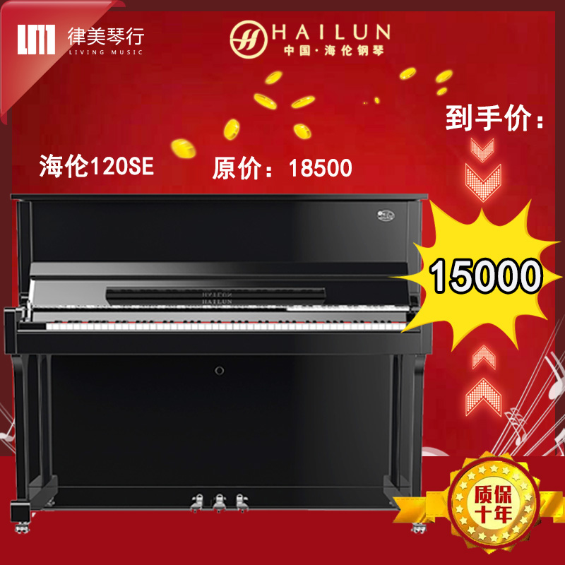 海伦钢琴/HAILUN【120SE启航系列钢琴】升级款家用正品杭州实体店