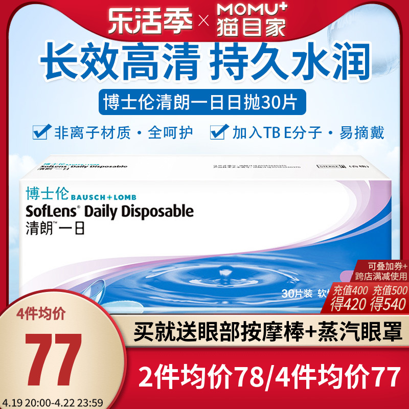 博士伦隐形近视眼镜清朗日抛30片旗舰店官网正品大小直径隐型眼境