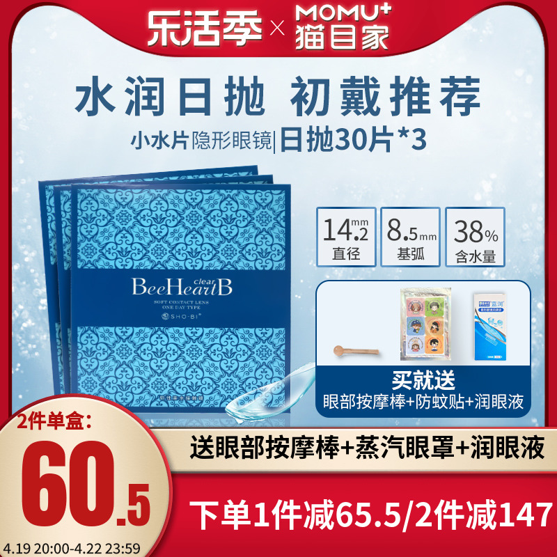 beeheartb隐形近视眼镜日抛盒30片*3蜜心妍水润天天抛官网正品