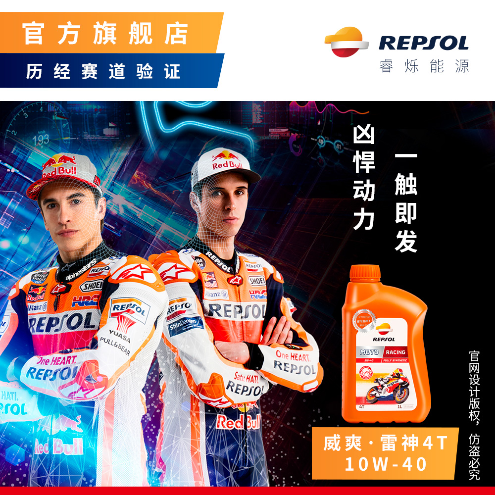 repsol威爽机油官方旗舰店雷神机油 摩托车全合成机油1l*12