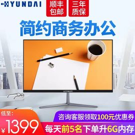 韩国现代（HYUNDAI)一体机电脑21.5-23.8寸大屏超薄四核双硬盘办公台式主机整机