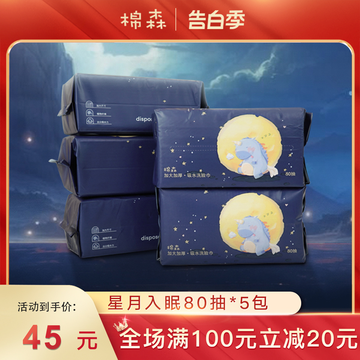 棉森星月入眠洗脸巾一次性棉柔巾擦脸