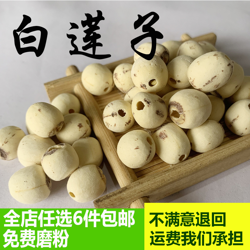 白莲子干货无硫去芯磨皮通芯莲子无芯白莲米 50g