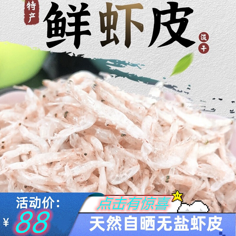 新鲜淡晒虾皮特级补钙即食小虾米海米500g淡虾干海鲜干货商用宝宝