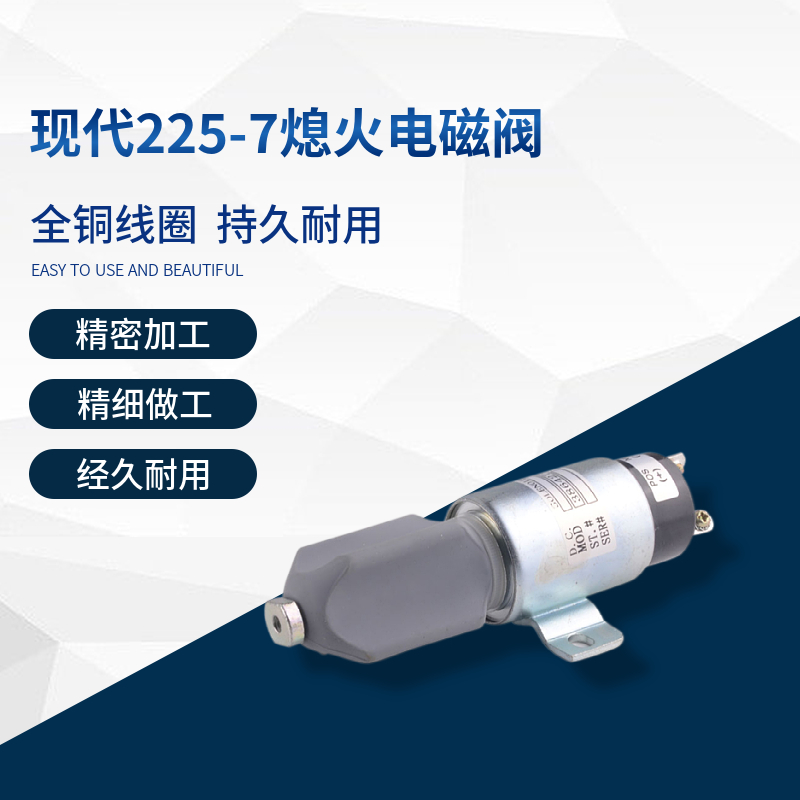 挖掘机现代R220/225-5-7熄火电磁阀康明斯6BT柳工熄火开关3991625