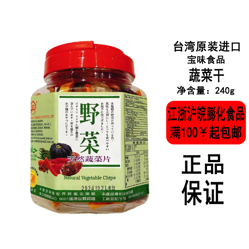 【现货】台湾宝味食品野菜天然蔬菜片240g盒装（全素）零食零嘴