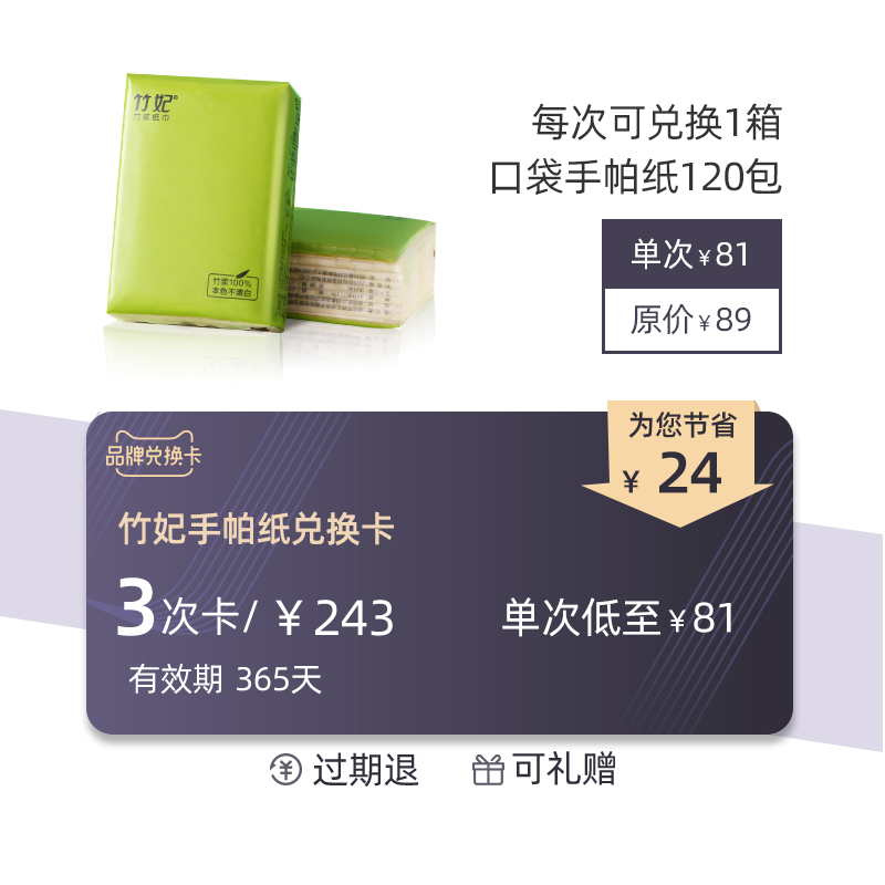 竹妃手帕纸120包兑换卡3次在类目 购物提货券/蛋糕面包, 多次品牌兑换卡, 洗护清洁剂/卫生巾/纸/香薰, 纸品/湿巾卡中 - 来自Buy2taobao.com提供专业的淘宝代购服务