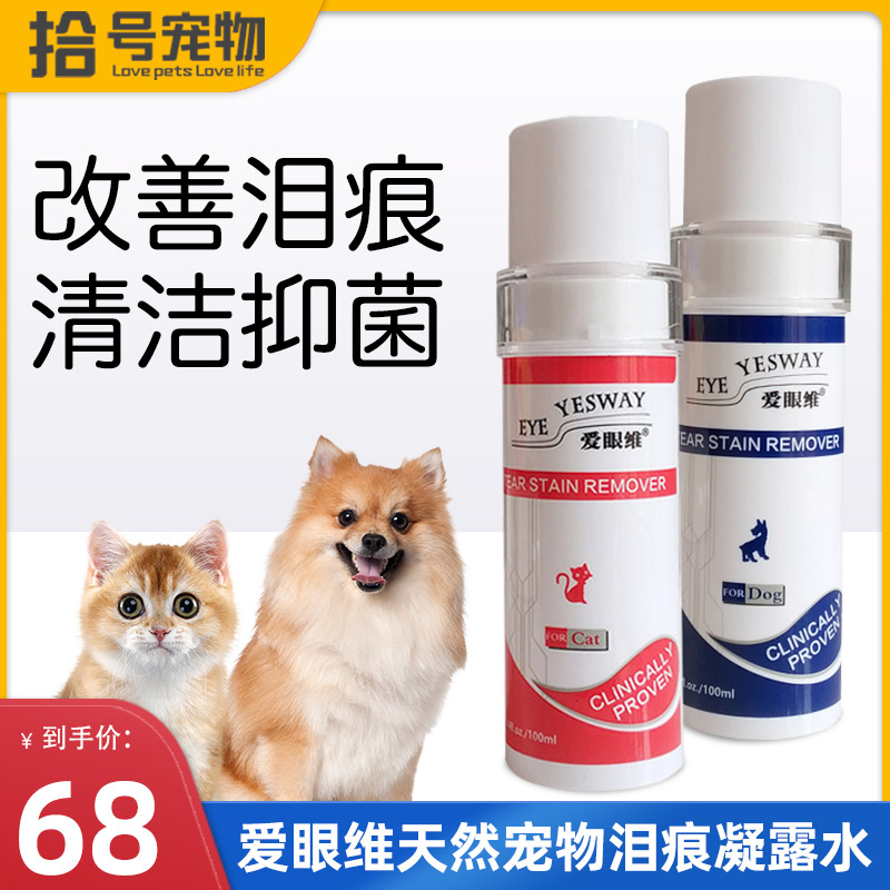 爱眼维天然宠物泪痕凝露水猫咪狗狗去泪痕水泪痕消去渍臭100ML