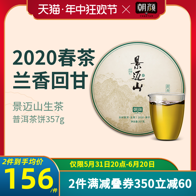 【2020春茶现货】朝颜云南古树茶