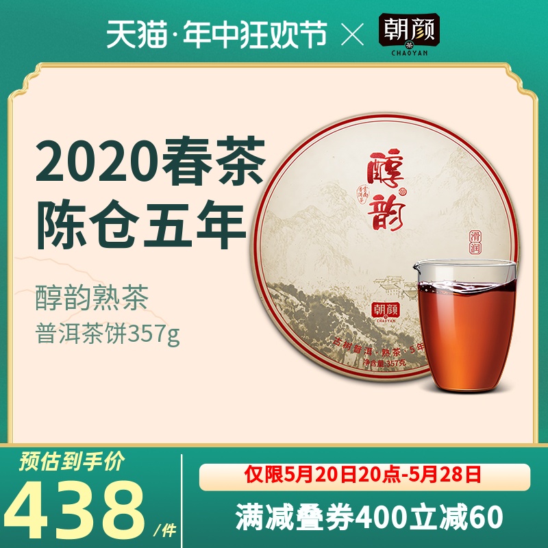 【2020春茶现货】朝颜醇韵云南古树茶叶普洱茶熟茶357g七子饼茶叶