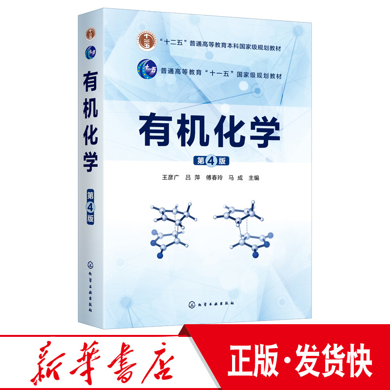 正版 有机化学 第4版 王彦广 十二五普通高等教育本科国家级规划教材 高等院校化学 应用化学 化工材料生物药学环境医学等专业教材