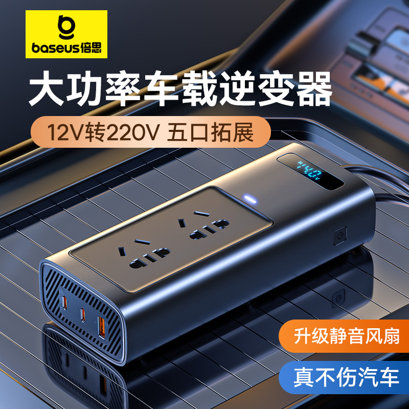 倍思车载逆变器12v转220v汽车