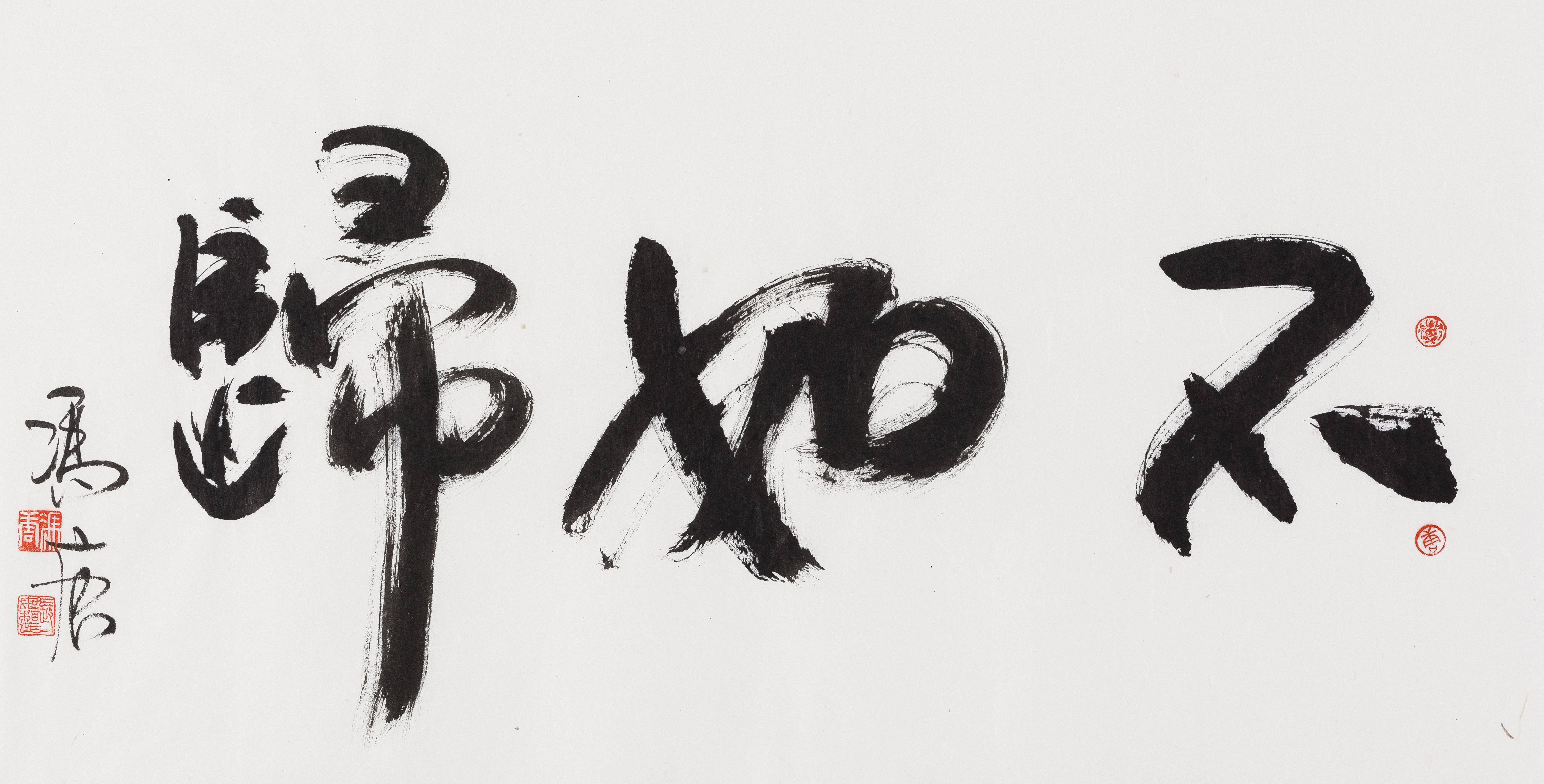 书道不二 冯唐书法专场  拍品详情 进入该拍品专场   起拍价: &yen;2
