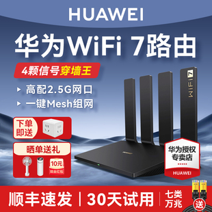 【Wi-Fi7新品】华为路由器BE3Pro四核wifi7路由器家用高速千兆穿墙王无线 2.5G网口全屋覆盖光纤双频mesh组网