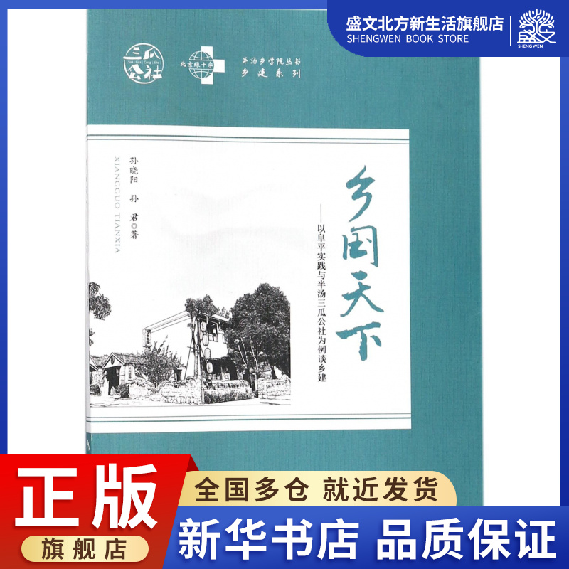 乡国天下--以阜平实践与半汤三瓜公社为例谈乡建/乡建系列