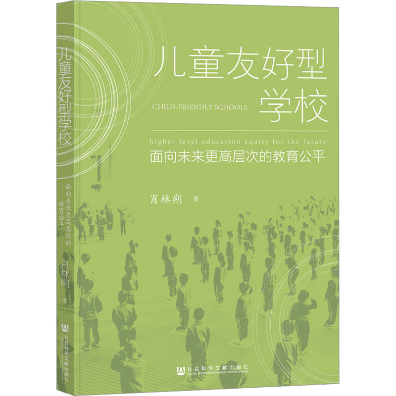 儿童友好型学校 面向未来更高层次的教育公平：肖林朔 著 教学方法及理论 文教 社会科学文献出版社 图书