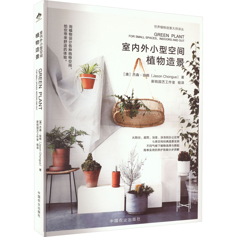 室内外小型空间植物造景 (澳)杰森·琼格 著 新锐园艺工作室 译 生活休闲 生活 中国农业出版社 图书