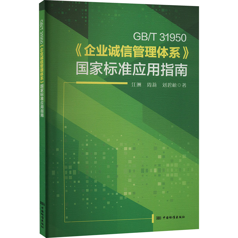 GB/T 31950《企业诚信管理体系》国家标准应用指南 江洲,周莉,刘碧松 著 计量标准 专业科技 中国标准出版社 GB/T 31950 图书