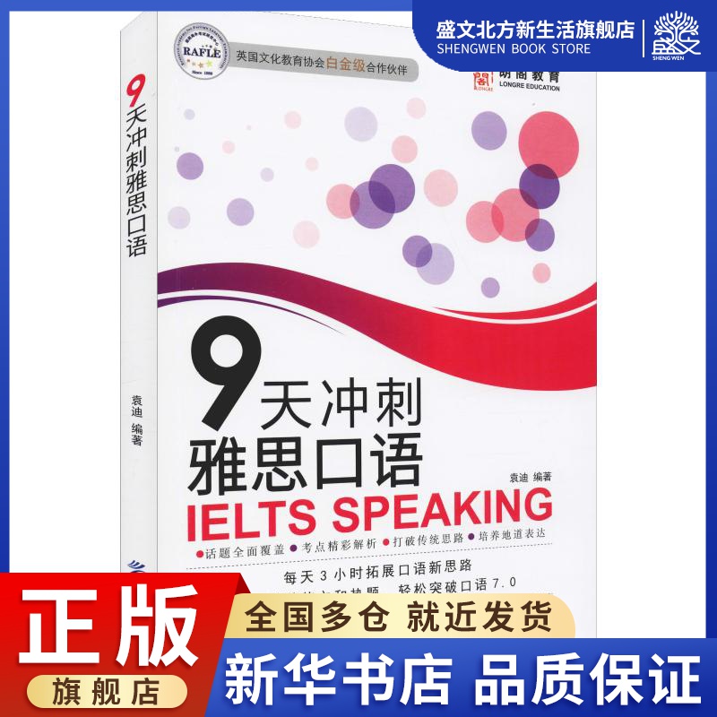 朗阁教育 9天冲刺雅思口语：袁迪 著 外语－雅思 文教 中国纺织出版社有限公司 图书