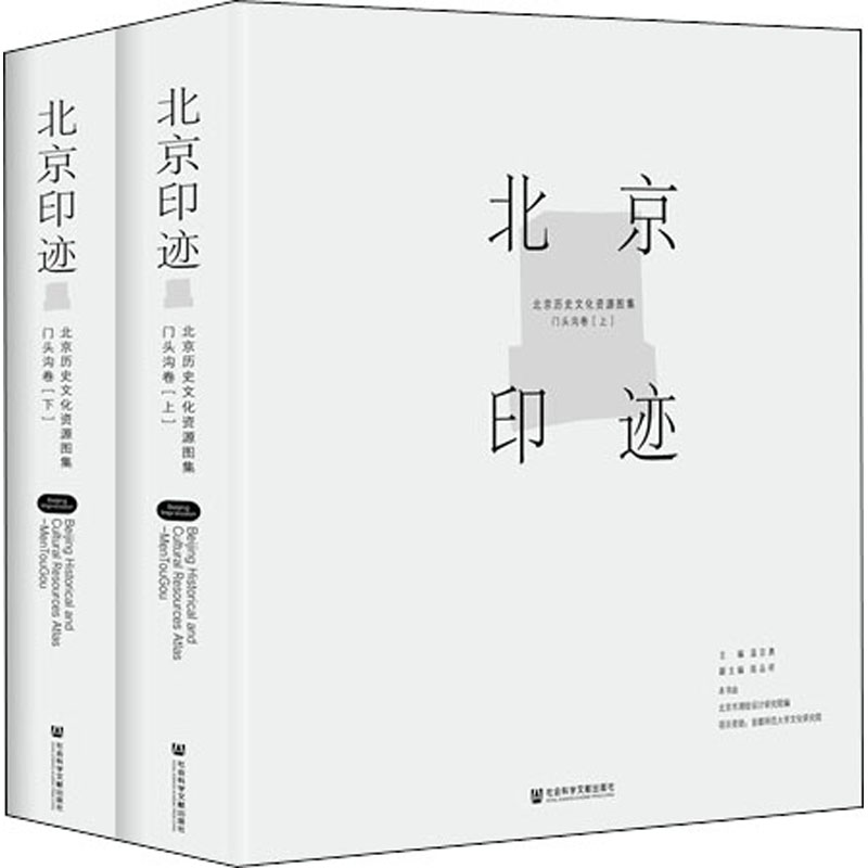 北京印迹 北京历史文化资源图集 门头沟卷(全2册) 北京市测绘设计研究院 编 中外文化 经管、励志 社会科学文献出版社 图书