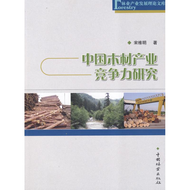 China Timber Industry competitive power Research Forestry Industry development theory Library Wei Ming song The Book Science and technology synthesis life China Forestry Publishing House booksin the Books/Magazine/Newspaper , Economy , Various sectors of the economy category - from Buy2taobao.com to provide professional Taobao agent buy service