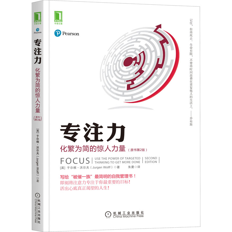 专注力 化繁为简的惊人力量(原书第2版) (英)于尔根·沃尔夫 著 朱曼 译 成功学 经管、励志 机械工业出版社 图书