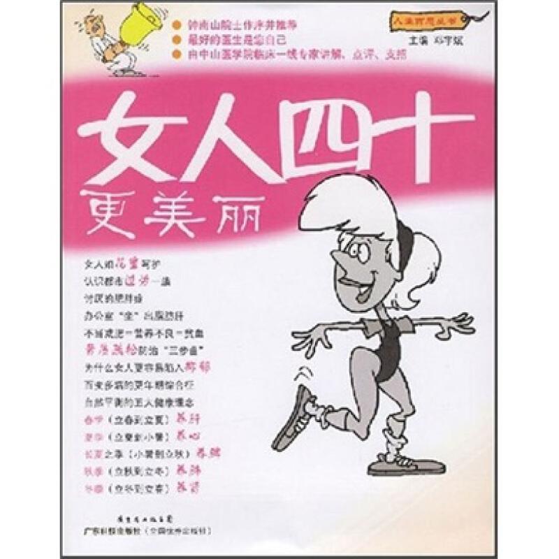 书籍正版 女人四十更美丽 邓宇斌 广东科技出版社 健康与养生 9787535943200