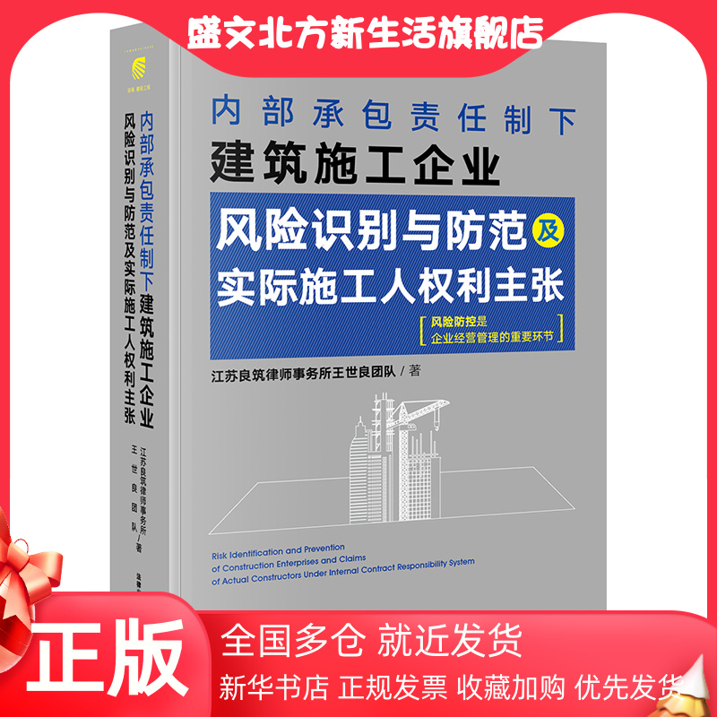 【当当网】内部承包责任制下建筑施工企业风险识别与防范及实际施工人权利主张 法律出版社 正版书籍