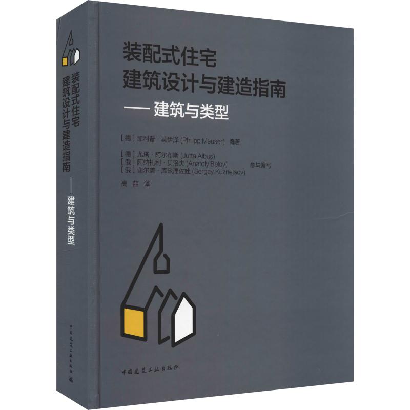 装配式住宅建筑设计与建造指南——建筑与类型 (德)菲利普·莫伊泽(Fhilipp Measer) 著 高喆 译 建筑设计 专业科技