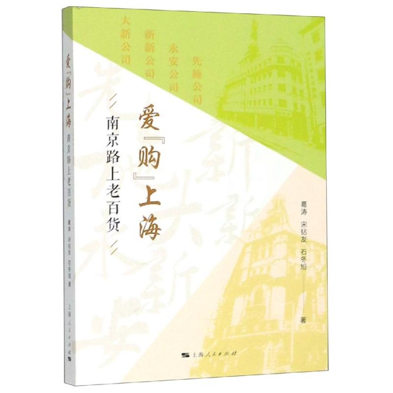 爱购上海:南京路上老百货 葛涛 宋钻友 石冬旭 著 著 经济理论、法规 经管、励志 上海人民出版社 图书