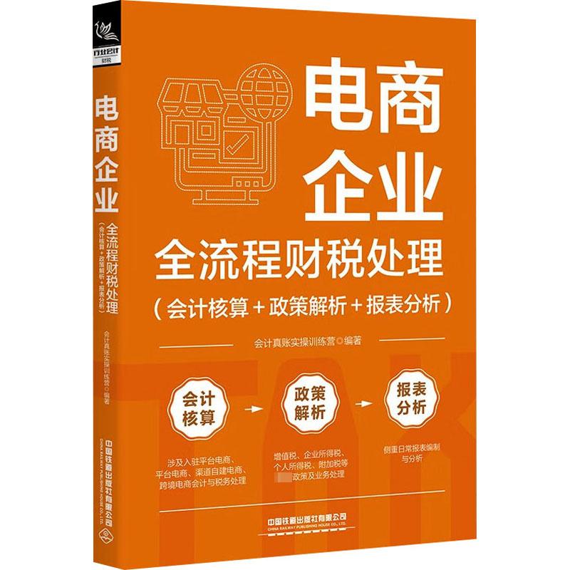 电商企业全流程财税处理(会计核算+政策解析+报表分析) 会计真账实操训练营 编 会计 经管、励志 中国铁道出版社有限公司 图书