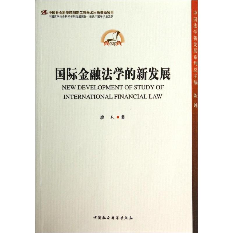 国际金融法学的新发展 廖凡 著作 财政金融 经管、励志 中国社会科学出版社 图书