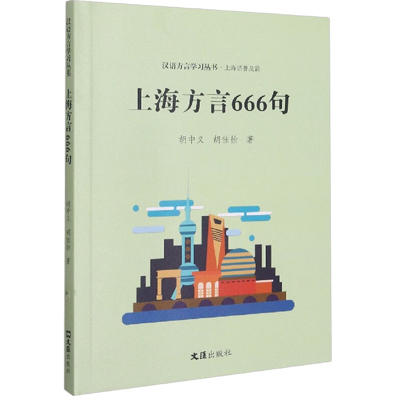 上海方言666句：胡中义,胡佳怡 著 语言－汉语 文教 文汇出版社 图书