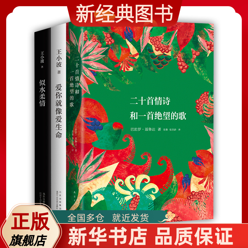 【新经典图书】【热恋书单】3册 爱你就像爱生命 二十首情诗和一首绝望的歌 似水柔情