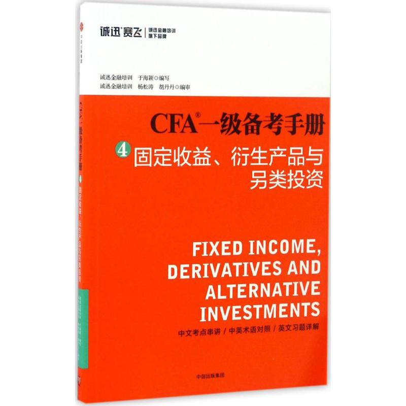 Sincere fast race flying .CFA class a Prepare for examination manual (4)fixed income,Derivative product Alternative investment Written by Yu Haiying,High Dan Dan Hu Copy editor The Economic examination Administered,Self-Improvementin the Books/Magazine/Newspaper , Exam/Teaching material/Thesis , Accounting/Securities/Economy/Financial title examination , CPA Exam  category - from Buy2taobao.com to provide professional Taobao agent buy service