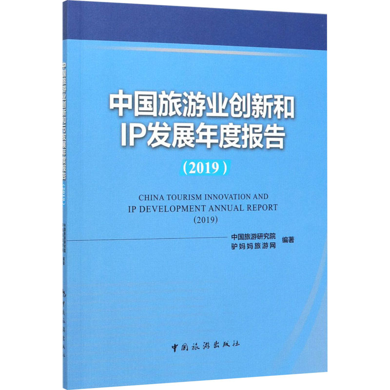 中国旅游业创新和IP发展年度报告(2019) 中国旅游研究院,驴妈妈旅游网 编 旅游 社科 中国旅游出版社 图书