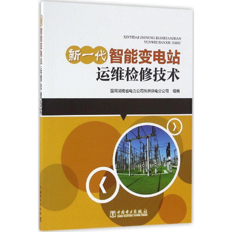 新一代智能变电站运维检修技术 国网湖南省电力公司株洲供电分公司 组编 水利电力 专业科技 中国电力出版社 9787512396296 图书