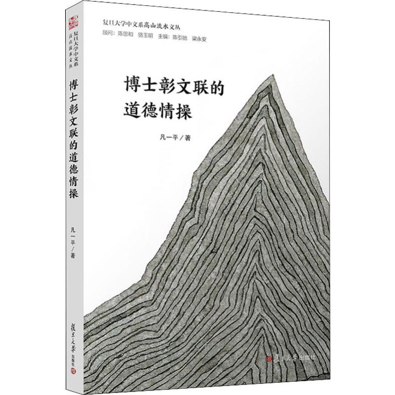 博士彰文联的道德情操 凡一平 著 陈引驰,梁永安 编 中国现当代文学 文学 复旦大学出版社 图书